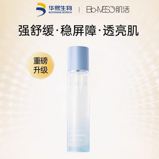 【员工专属】Bio-MESO肌活盈润水调理多效精华露 100ml 小蓝棒2.0 保湿精华补水舒缓透亮维稳 商品图1