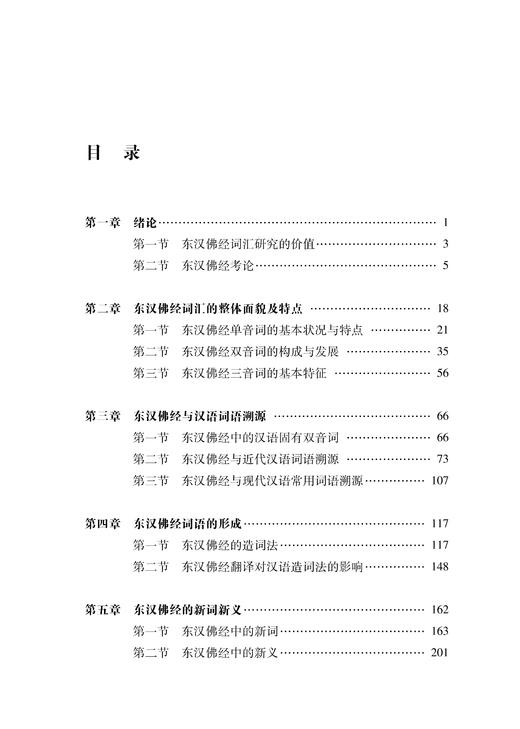 东汉佛经词汇研究 商品图1