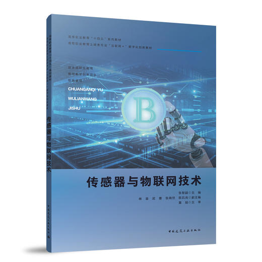 传感器与物联网技术 商品图0