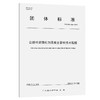 公路桥梁预应力混凝土管桩技术规程（T/GDHS 008—2023） 商品缩略图0