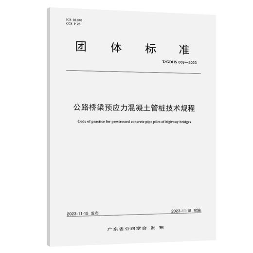 公路桥梁预应力混凝土管桩技术规程（T/GDHS 008—2023） 商品图0