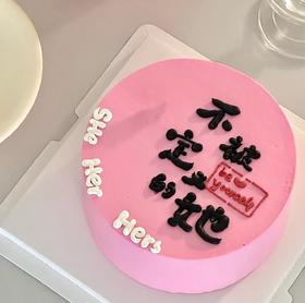 【性价比系列】--【不被定义的她】女神节、三八妇女节蛋糕