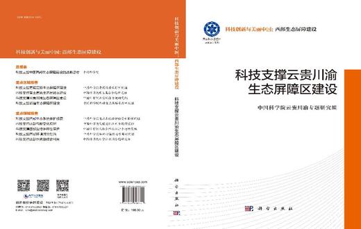 科技支撑云贵川渝生态屏障区建设 商品图3