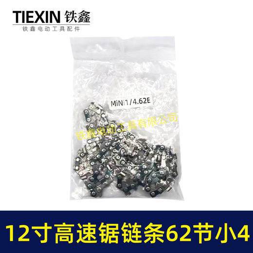 【货号07244】新款高转速链条小4链条12寸62节电链锯链条高速锯链条 商品图4