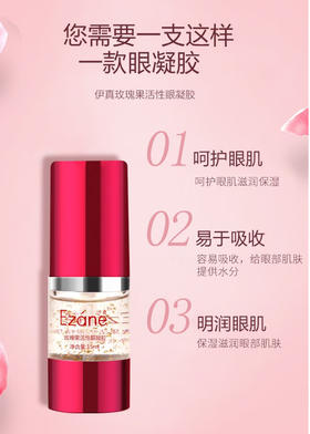 伊真 玫瑰果活性眼凝胶15ml 滋润眼肌