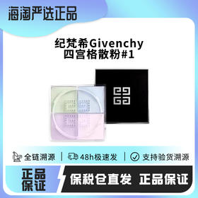 【保税仓直发·蚂蚁链可扫码溯源】Givenchy/纪梵希明星四宫格散粉#1
