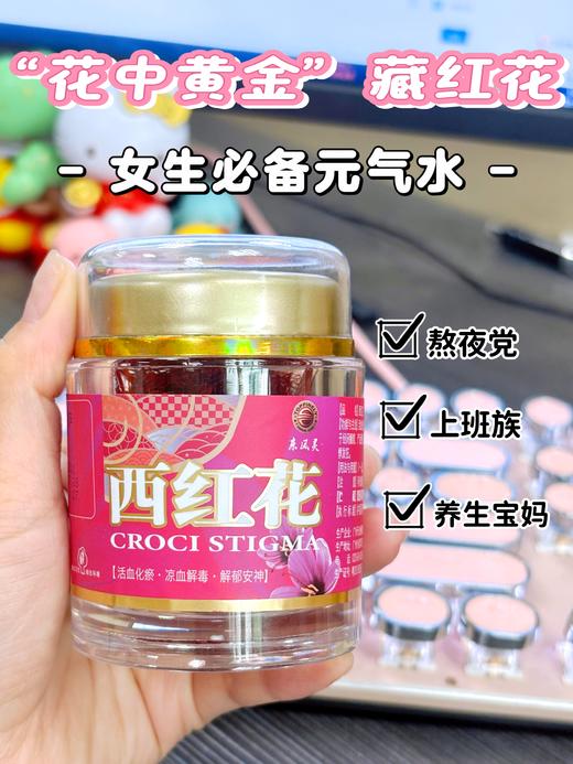 【西藏西红花】5g/瓶 高海拔纯净采摘，花蕊完整，女性调养气血必备，增强免疫力首选 商品图2