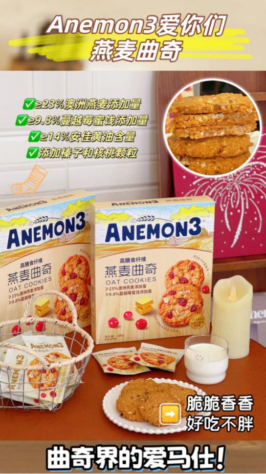 🌸【Anemon3爱你们燕麦曲奇】❗燕麦曲奇届🍃的爱马仕❗❗高膳食纤维❗ ✅配料干净，🔺0防腐！🔺0色素！🔺0食用香精！ 商品图0