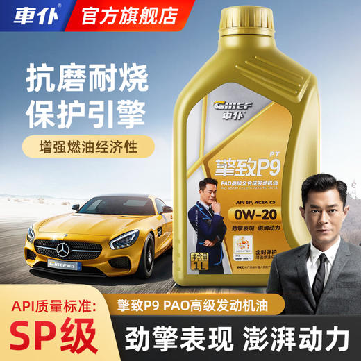 车仆官方正品擎致P9 0W20 0W30 0W40全合成润滑油汽车机油SP级1L 商品图0