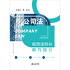 公司法规范适用与裁判指引（第二版） 朱海蛟 黄超著 法律出版社 商品缩略图2