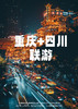 【邂逅双城】四川+重庆纯玩双飞双动6日游 商品缩略图0