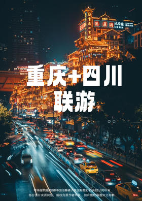 【邂逅双城】四川+重庆纯玩双飞双动6日游