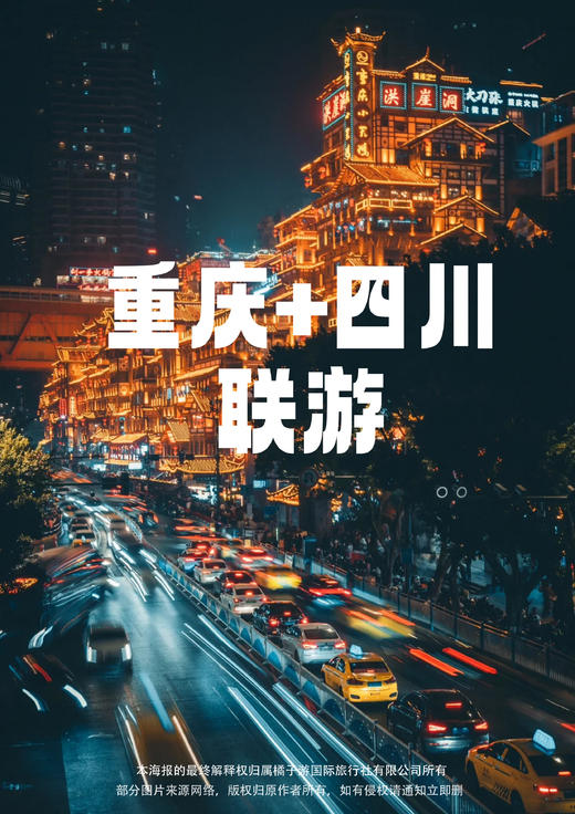 【邂逅双城】四川+重庆纯玩双飞双动6日游 商品图0
