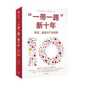 “一带一路”新十年