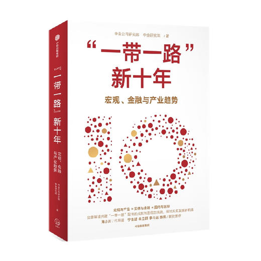 “一带一路”新十年 商品图0