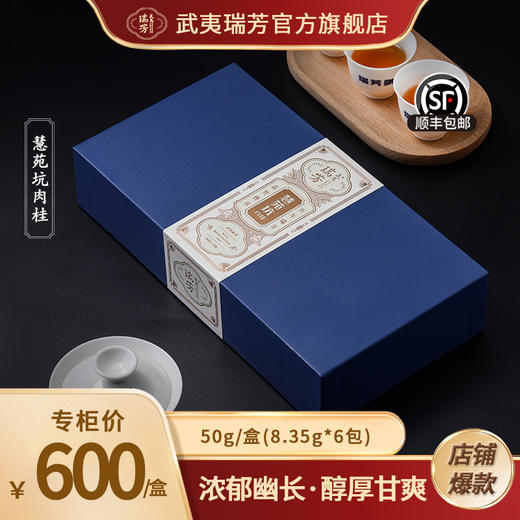 武夷瑞芳｜慧苑坑｜肉桂 商品图0