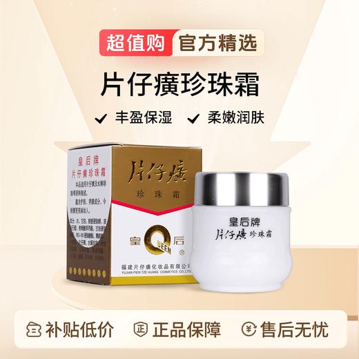 （拍1发3）皇后牌片仔癀珍珠霜 25g/盒 商品图7