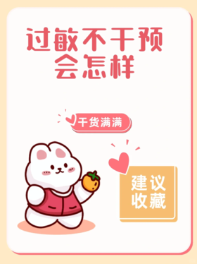 宝宝过敏，如果不管，会有什么后果？