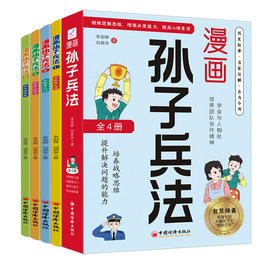 漫画孙子兵法 少年阅读 小学3--6年级学生及家长