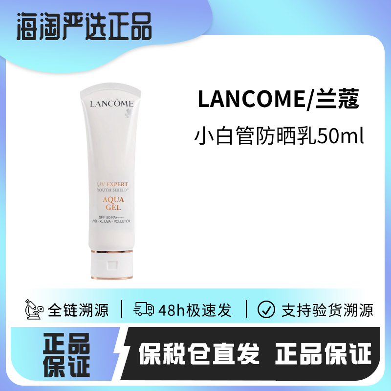 43【保税仓直发·蚂蚁链扫码溯源】LANCOME兰蔻水漾防晒乳50ml小白管防晒霜50ml/1支2支