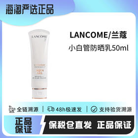 43【保税仓直发·蚂蚁链扫码溯源】LANCOME兰蔻水漾防晒乳50ml小白管防晒霜50ml/1支2支