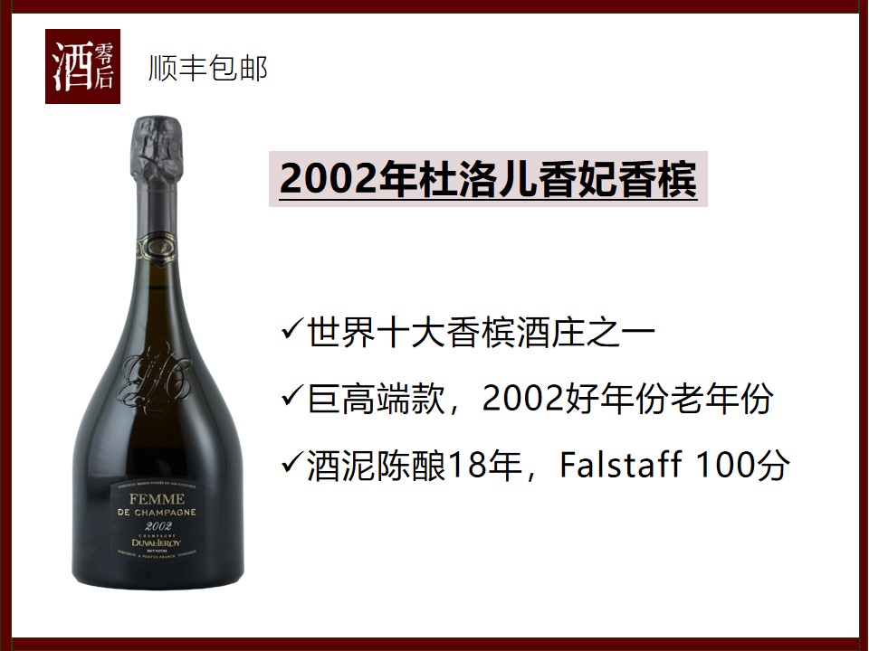 【100分】2002年法国杜洛儿香妃香槟