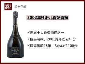 【100分】2002年法国杜洛儿香妃香槟
