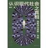 认识现代社会之真相：  杨照讲马克斯·韦伯 商品缩略图1