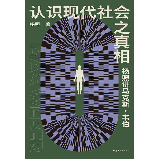 认识现代社会之真相：  杨照讲马克斯·韦伯 商品图1