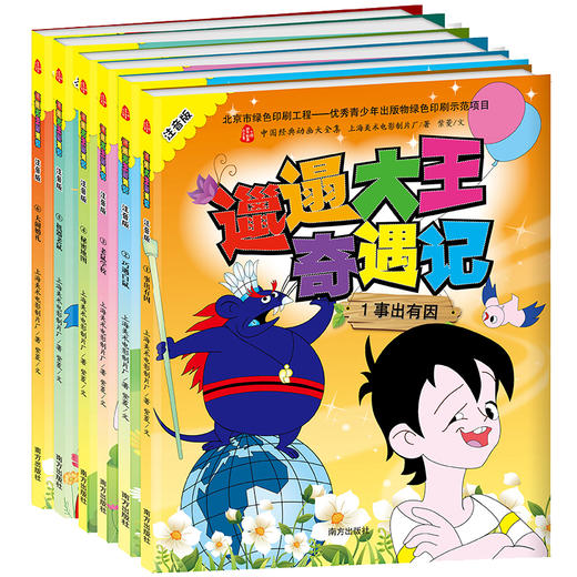 《皮皮的故事》《邋遢大王奇遇记》注音版全6册 中国经典动画上海美影官方授权版本 商品图6