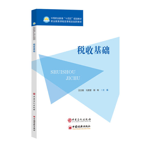 税收基础 本书提供二维码学习资料（拓展知识链接、税法导航、微课实操等）  商品图0