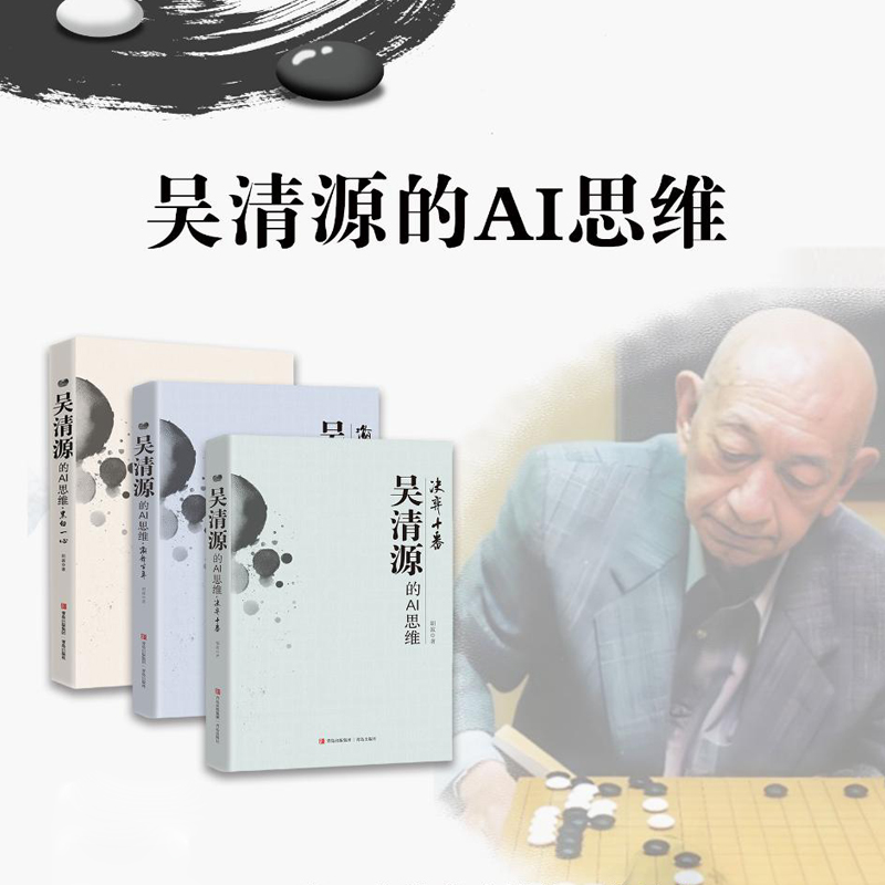 《吴清源的AI思维》全三辑—— AI解析吴大师妙手佳谱