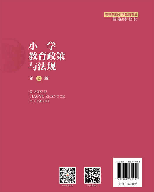 小学教育政策与法规（第2版） 9787303287925 石正义/主编 高等院校小学教育专业方向课精品教材 北京师范大学出版社 正版书籍 商品图2
