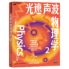 光速声波物理学. 1、2、3 物理学奥林匹克竞赛奖项得主的启蒙读物 商品缩略图3