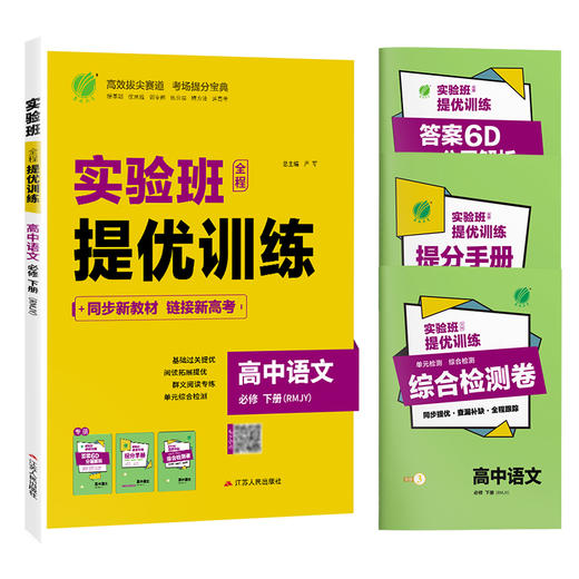 高中语文必修(下) 人教版(配套新教材) 实验班全程提优训练 商品图4