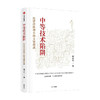 中等技术陷阱：经济持续增长的关键挑战 商品缩略图0