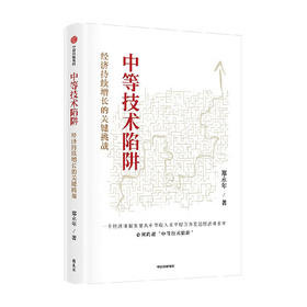 中等技术陷阱：经济持续增长的关键挑战