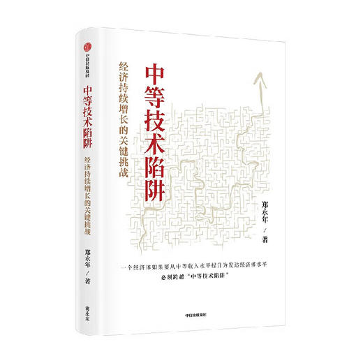 中等技术陷阱：经济持续增长的关键挑战 商品图0