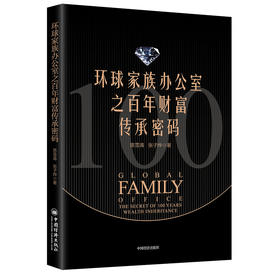 环球家族办公室之百年财富传承密码 融合ESG理念与金融科技，展望未来趋势 