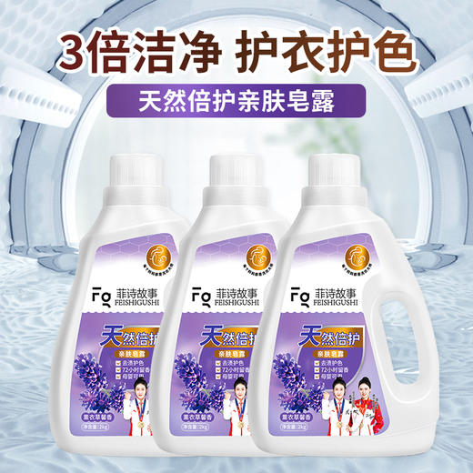 菲诗故事 天然倍护亲肤皂露 深层洁净 全家适用 商品图3