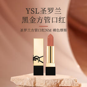 【HF】无忧购YSL圣罗兰黑金方管口红NM裸色缪斯1.3g(截单3-5天发货)
