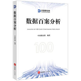 数据百案分析 中国数安港编著 法律出版社
