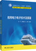 船用电力电子技术及装置 商品缩略图0