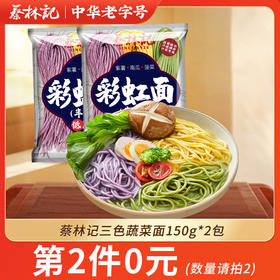 【第2件0元】蔡林记三色蔬菜面150g*2包