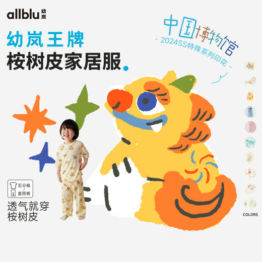 【粉丝专属】中国博物馆系列幼岚王牌桉树皮新中式儿童家居服 商品图0