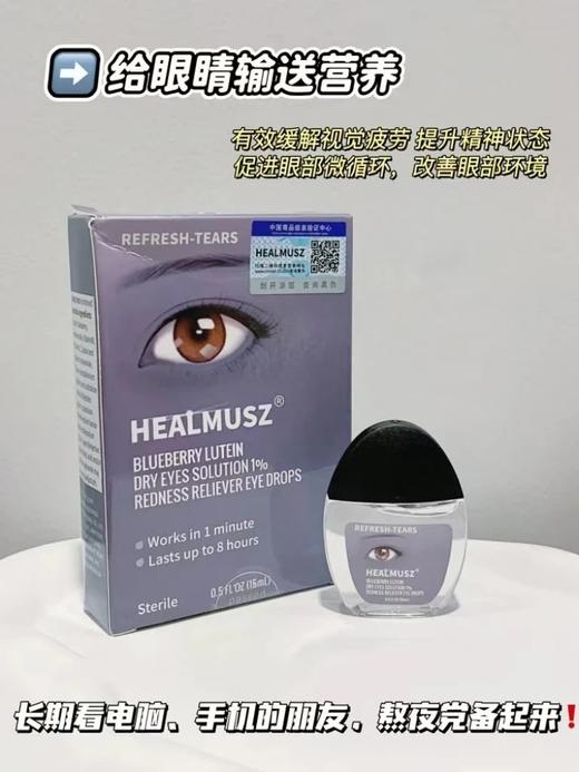 爆炸福利带检测证书！到手5瓶❗️【出口德国HEALMUSZ蓝莓叶黄素滴眼液15ml/瓶】干眼星人救命神器❗️添加蓝莓叶黄素，温和滋养双眼✅不添加防腐剂，可作为一款日常润眼养眼的滴眼液！ 商品图1