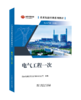 技术技能培训系列教材（电力产业）  电气工程一次 商品缩略图0
