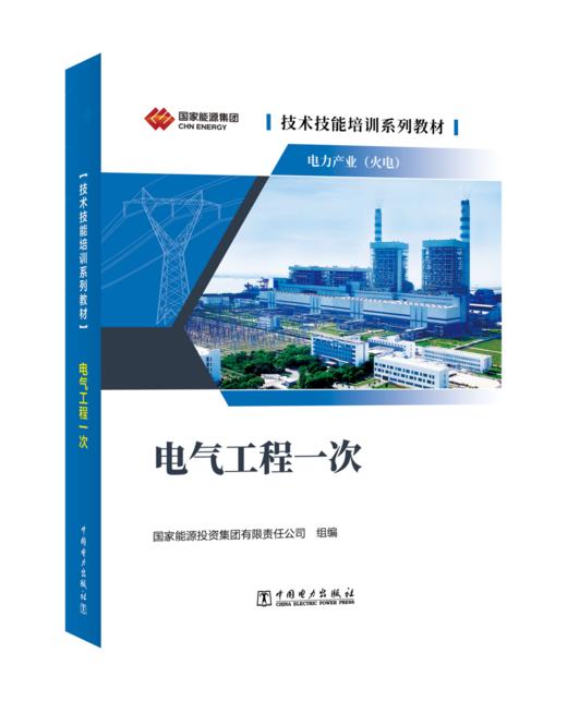 技术技能培训系列教材（电力产业）  电气工程一次 商品图0