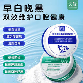 【300积分+29.50元】
长轻 三肽益生菌皓齿粉+补骨脂酚本草炮附牙粉 50g/罐 科学呵护口腔健康