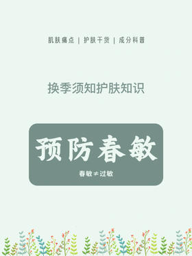 换季必备的护肤知识：预防春敏！！！